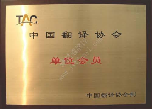 中國(guó)翻譯協(xié)會(huì)