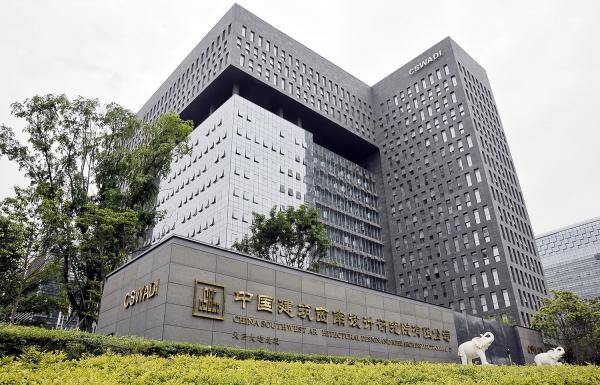 中國(guó)建筑西南設(shè)計(jì)研究院