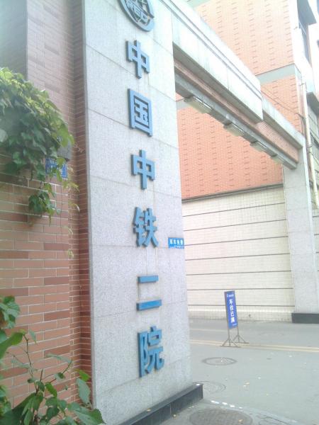 中國(guó)中鐵二院
